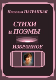 Стихи и поэмы. Избранное