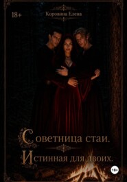 Советница стаи. Истенноя для двоих.