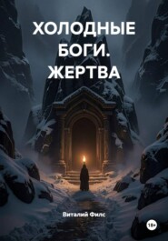 ХОЛОДНЫЕ БОГИ. ЖЕРТВА