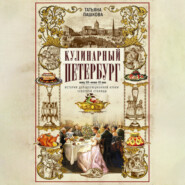 Кулинарный Петербург. Конец XIX – начало XX века. История дореволюционной кухни Северной столицы