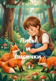 Лисы и лисички