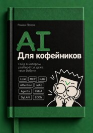 AI для кофейников. От нейросети до агентов