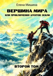 Вершина мира или приключения агентов Земли. Том 2