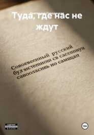 Туда, где нас не ждут