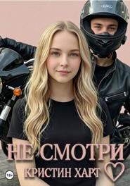 Не смотри. Книга 1.