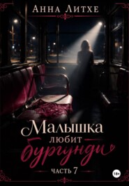Малышка любит бургунди. Часть 7