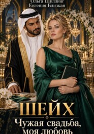 Шейх. Чужая свадьба, моя любовь