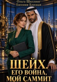 Шейх. Его война, мой саммит