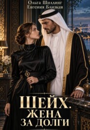 Шейх. Жена за долги