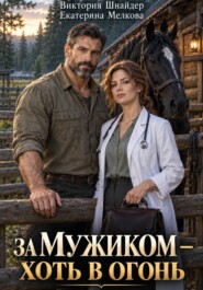 За мужиком — хоть в огонь