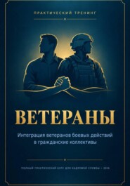 Интеграция ветеранов боевых действий в гражданские коллективы