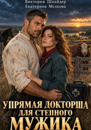 Упрямая докторша для степного мужика