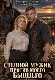 Степной мужик против моего бывшего