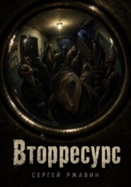 Вторресурс