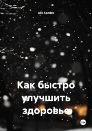 Как быстро улучшить здоровье