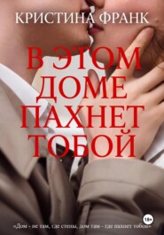 В этом доме пахнет тобой