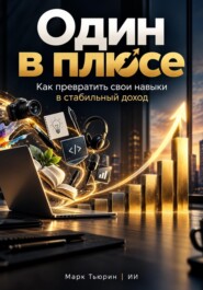 Один в плюсе: Как превратить свои навыки в стабильный доход