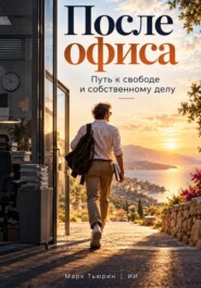 После офиса: Путь к свободе и собственному делу