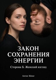 Закон сохранения энергии. Сторона Б. Женский взгляд