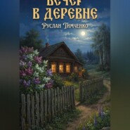 Вечер в деревне