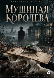 Мушиная королева