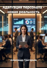 Адаптация персонала - новая реальность