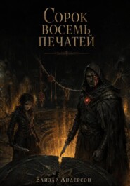 Сорок восемь печатей