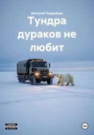 Тундра дураков не любит