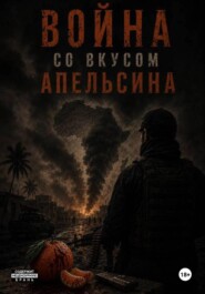 Война со вкусом апельсинов