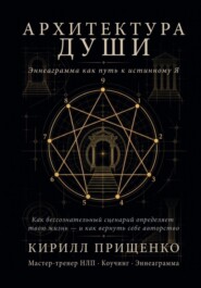Архитектура Души Эннеаграмма как путь к истинному Я