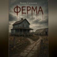 Ферма