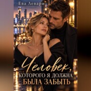Человек, которого я должна была забыть