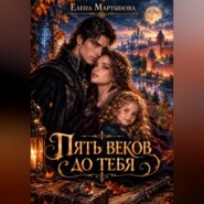 Пять веков до тебя