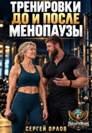 Тренировки до и после менопаузы