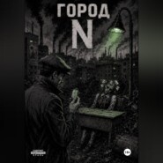 Город Н