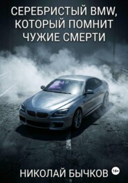 Серебристый BMW, который помнит чужие смерти