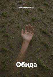 Обида