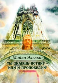 Ты знаешь истину - иди и проповедуй!