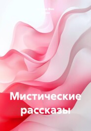 Мистические рассказы