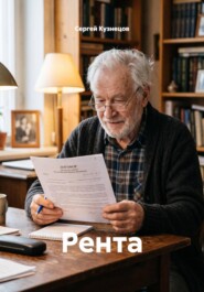 Рента
