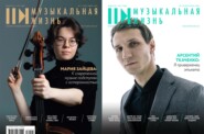 Журнал «Музыкальная жизнь» №7–№8 (1284-1285), июль-август 2026