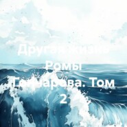 Другая жизнь Ромы Гончарова. Том 2