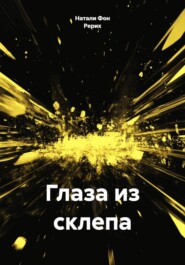 Глаза из склепа