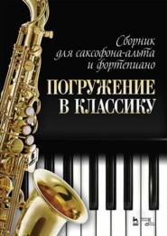Сборник для саксофона-альта и фортепиано «Погружение в классику». 6-е издание, стереотипное