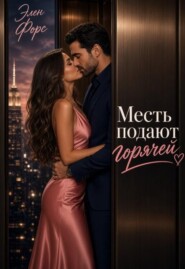 Месть подают горячей
