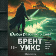 Орден Разбитого глаза