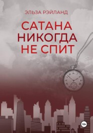 Сатана никогда не спит