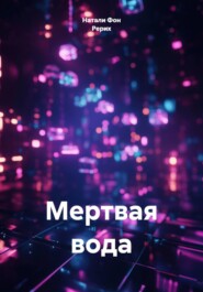 Мертвая вода