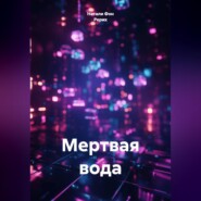 Мертвая вода