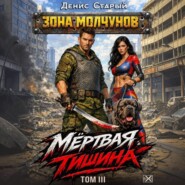 Мертвая тишина. Том 3